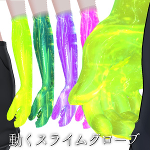 【VRChat想定】動く！スライムグローブ