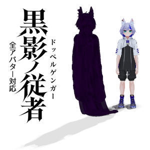 【全アバターMA対応】黒影ノ従者〈ドッペルゲンガー〉/影が実体化するギミック