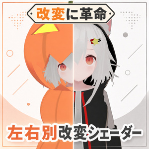 【lilToon拡張】左右別改変シェーダー｜見る側によって2つのVRChat改変を見せ分ける