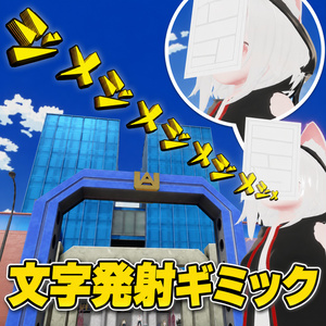 【VRChat想定】立体文字発射ギミック/VRChat 3D Letter Launch Gimmick