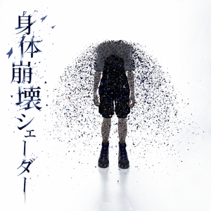 【セール・VRC】身体崩壊シェーダー/Body falling apart Shader for VRChat