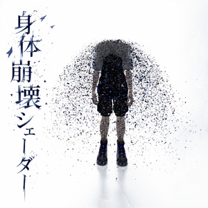 【セール・VRC】身体崩壊シェーダー/Body falling apart Shader for VRChat