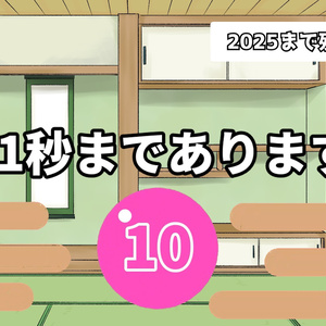 年越しカウントダウンのみ【クロマキー緑】【GB】
