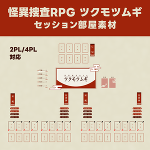 【無料】ツクモツムギ 部屋素材【2PL・4PL対応】