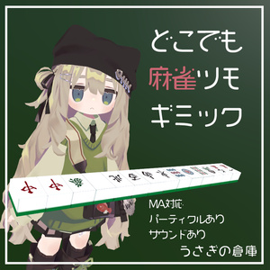 【VRChat】どこでも麻雀ツモギミック【パーティクルあり】【MA対応】