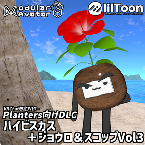 [MA対応]プランターズ用ハイビスカス＋ジョウロ＆スコップVol3