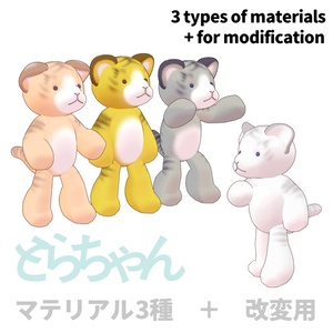 オリジナル3Dモデル「とらちゃん」 缩略图 3