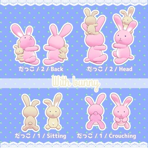 うさぎといっしょ【3D小物】PB対応 缩略图 2