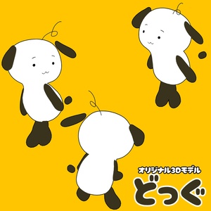 オリジナル3Dモデル「どっぐ」 缩略图 2