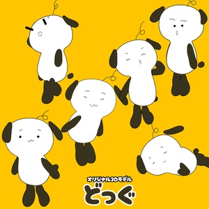 オリジナル3Dモデル「どっぐ」 缩略图 3