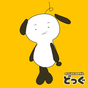 オリジナル3Dモデル「どっぐ」 缩略图 4