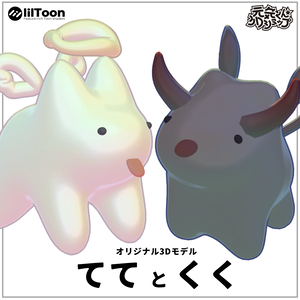 オリジナル3Dモデル「ててとくく」