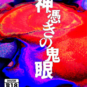 【白加々】神憑きの鬼眼