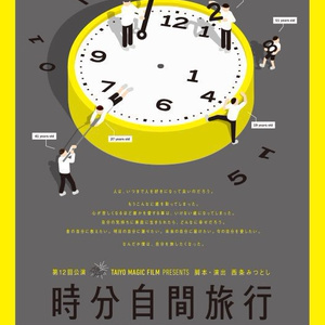 時分自間旅行 台本