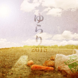 ゆらり2015 台本