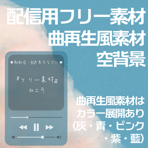 【フリー】曲再生風素材＋青空【配信素材】