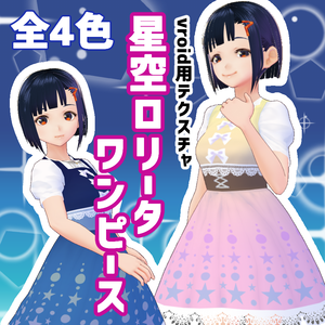 【無料あり】星空ロリータワンピース【Vroid】