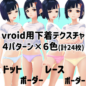 【vroid】下着(パンツ)用テクスチャ24枚セット