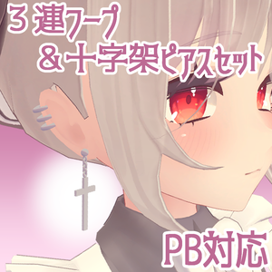 【PB対応】3連フープ＆十字架ピアスセット【VRC想定】