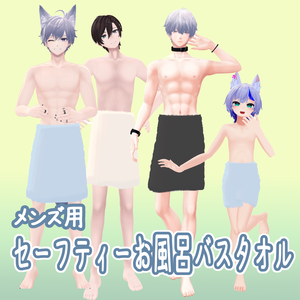 【4アバター対応】セーフティお風呂バスタオル【MA対応】