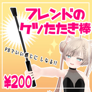 PB set] Friend's ass whip (riding whip) [3D accessory].
