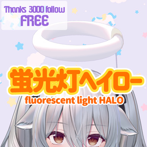 蛍光灯ヘイロー/fluorescent light HALO【フォロー3000人感謝品】
