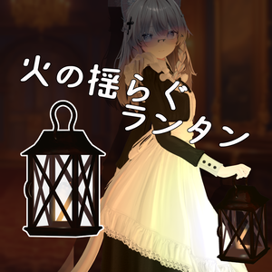 【3Dアクセサリー】火の揺らぐランタン【VRChat向け】