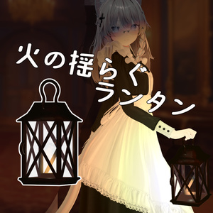 【3Dアクセサリー】火の揺らぐランタン【VRChat向け】