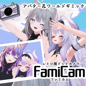 【アバターギミック】レトロ風ドットカメラFamiCam【ワールドギミック】