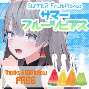 【無料/FREE】サマーフルーツピアス/SummerFruitPierce【フォロー5000人感謝品】