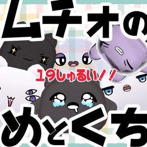 【ムチォ専用】EYE＆MOUTHテクスチャ【計19種類】