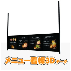 【3D素材】メニュー看板データ｜FBX/OBJ/DXF｜商用利用可