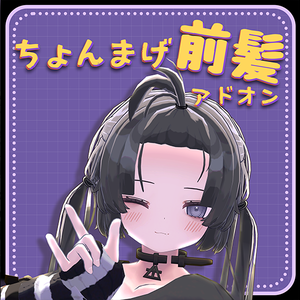 【4アバター対応】ちょんまげ前髪アドオン#NOWA_shop
