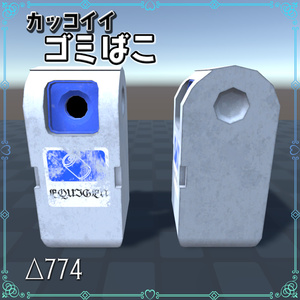 カッコいいゴミ箱【3D】 缩略图 2