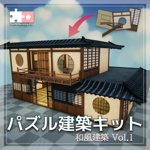 【3Dモデル】パズル建築キット第1弾「和風建築 vol.1」