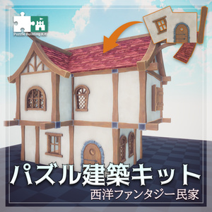 【3Dモデル】パズル建築キット第2弾「西洋ファンタジー 民家」