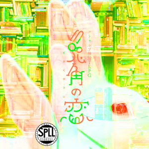 兎角の恋（日本語版／中文版）【個別販売】　SPLL:E109351