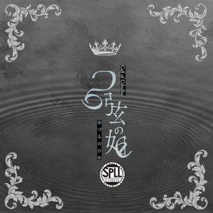 弓弦の姫／中文版_弓弦之姬　SPLL:E110576