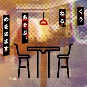ろくなもんじゃないぜ