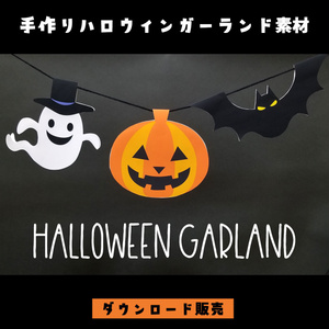 【ダウンロード販売】手作りハロウィンガーランド素材（カボチャ・おばけ・コウモリ）