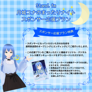 月城ユナのまったりナイト スポンサー応援プラン(番組オリジナル・デジタルトレカ風サンキューカード)
