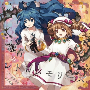 瀝青のレトロメモリーズ（YFCD-0025）