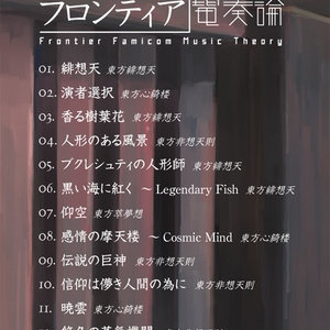 フロンティア電奏論（YFCD-0014）