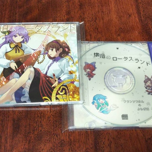 懐旧のロータスランド（YFCD-0028）