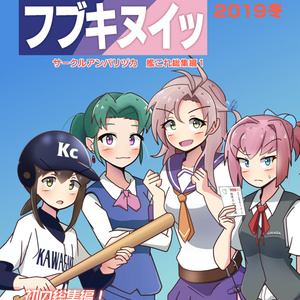 フブキヌイッ（アンバリヅカ総集編1）