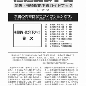 【DL版】横須賀メトロ　妄想・横須賀地下鉄ガイドブック