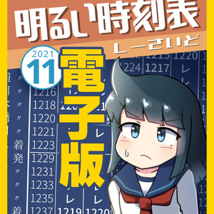 【DL版】明るい時刻表