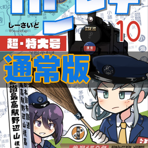 カンレチ10