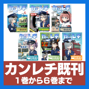 カンレチ既刊各種