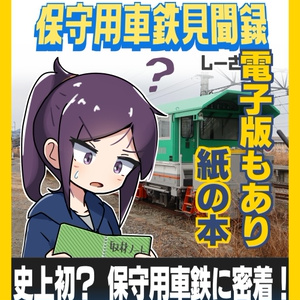 漫画 保守用車鉄見聞録